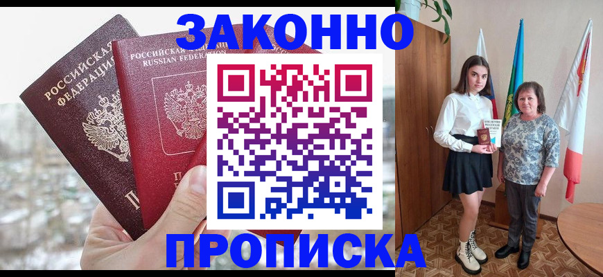 прописка регистрация в Комсомольске-на-Амуре